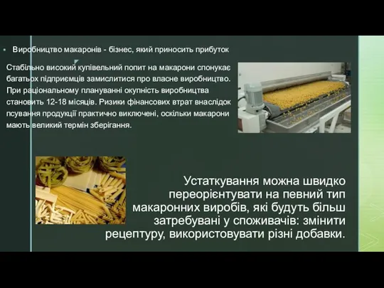 Устаткування можна швидко переорієнтувати на певний тип макаронних виробів, які будуть більш