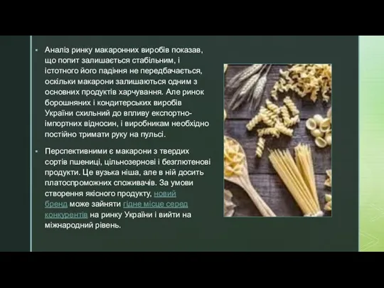 Аналіз ринку макаронних виробів показав, що попит залишається стабільним, і істотного його