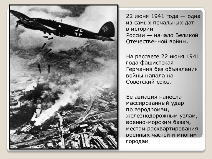 22 июня 1941 года — одна из самых печальных дат в истории