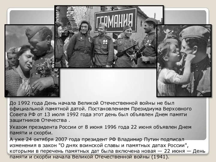 До 1992 года День начала Великой Отечественной войны не был официальной памятной