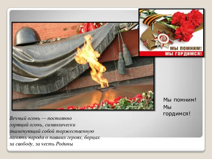 Вечный огонь — постоянно горящий огонь, символически знаменующий собой торжественную память народа