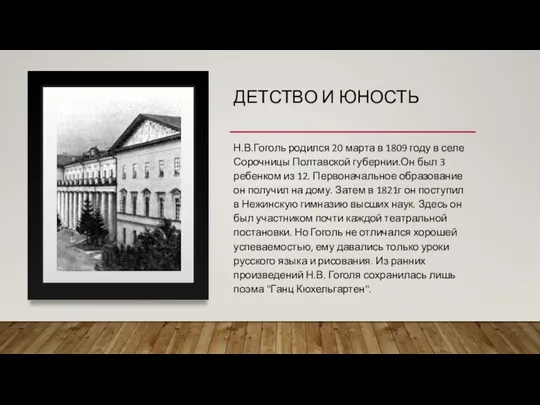 ДЕТСТВО И ЮНОСТЬ Н.В.Гоголь родился 20 марта в 1809 году в селе