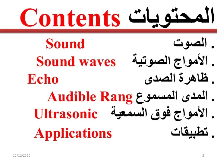 10/12/2020 المحتويات Contents . الصوت Sound . الأمواج الصوتية Sound waves .