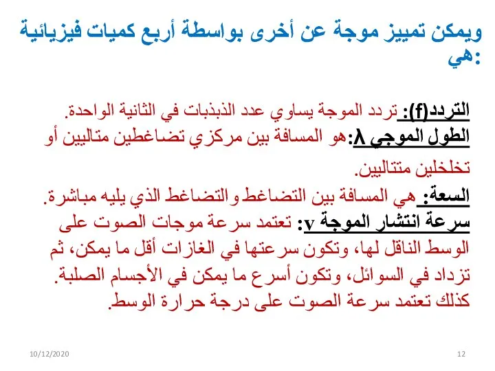 ويمكن تمييز موجة عن أخرى بواسطة أربع كميات فيزيائية هي: التردد(f): تردد