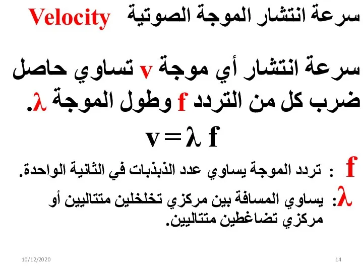 سرعة انتشار الموجة الصوتية Velocity سرعة انتشار أي موجة v تساوي حاصل