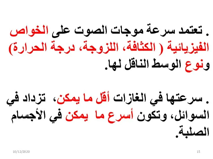 . تعتمد سرعة موجات الصوت على الخواص الفيزيائية ( الكثافة، اللزوجة، درجة