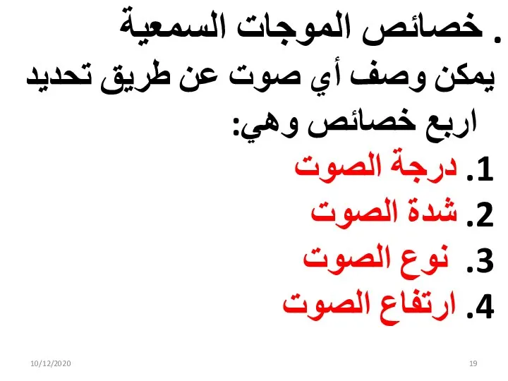 . خصائص الموجات السمعية يمكن وصف أي صوت عن طريق تحديد اربع