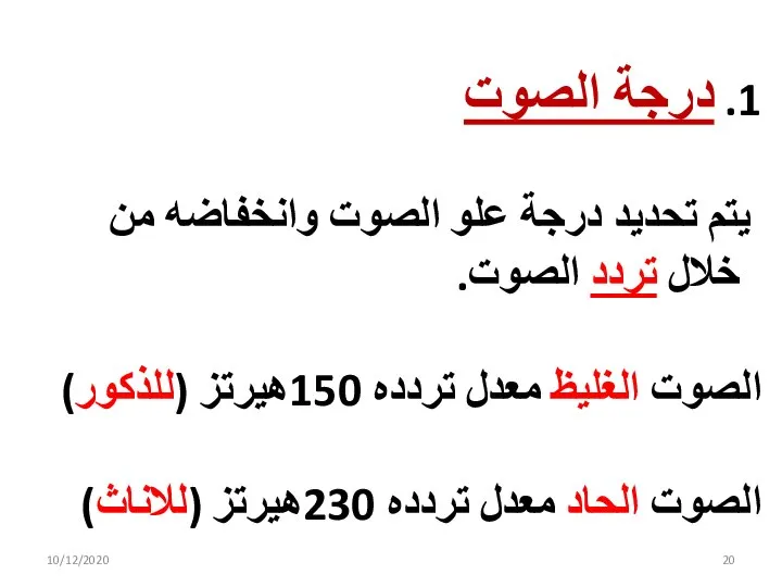 10/12/2020 1. درجة الصوت يتم تحديد درجة علو الصوت وانخفاضه من خلال