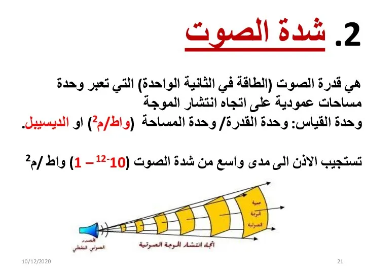 2. شدة الصوت هي قدرة الصوت (الطاقة في الثانية الواحدة) التي تعبر