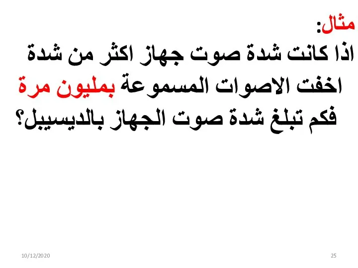 10/12/2020 مثال: اذا كانت شدة صوت جهاز اكثر من شدة اخفت الاصوات