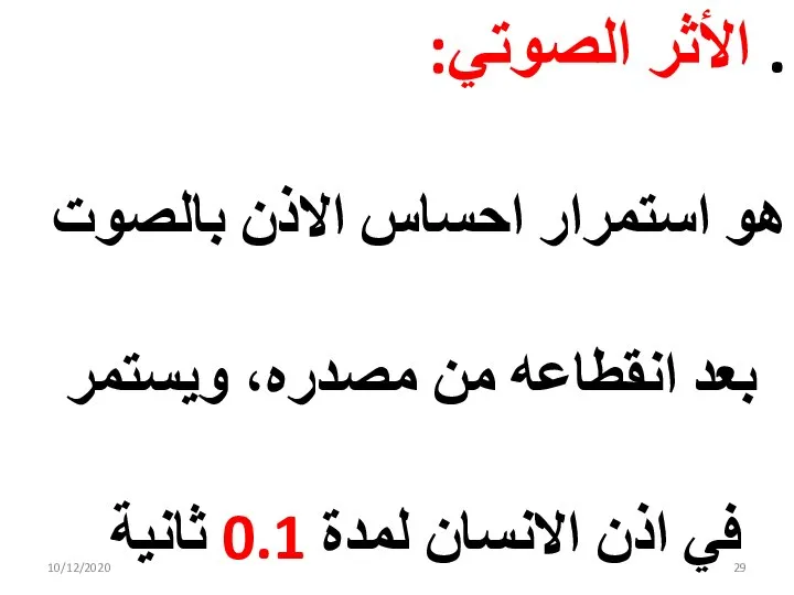 10/12/2020 . الأثر الصوتي: هو استمرار احساس الاذن بالصوت بعد انقطاعه من