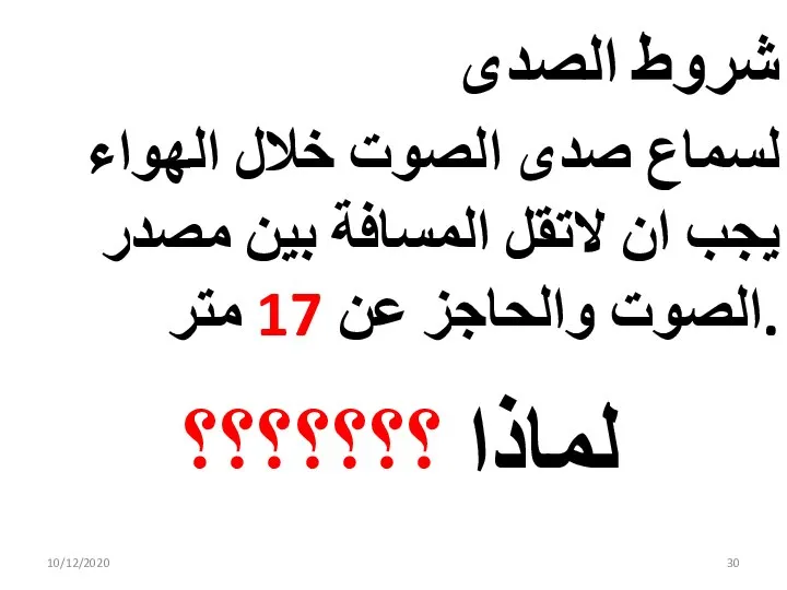 10/12/2020 شروط الصدى لسماع صدى الصوت خلال الهواء يجب ان لاتقل المسافة