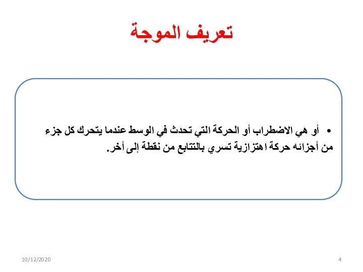 تعريف الموجة أو هي الاضطراب أو الحركة التي تحدث في الوسط عندما