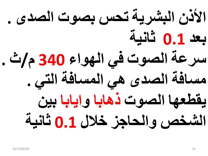 10/12/2020 . الأذن البشرية تحس بصوت الصدى بعد 0.1 ثانية . سرعة