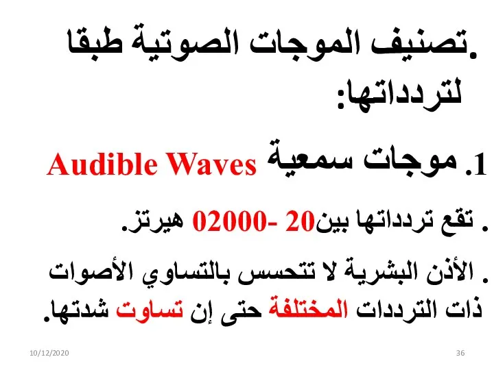 .تصنيف الموجات الصوتية طبقا لتردداتها: 1. موجات سمعية Audible Waves . تقع