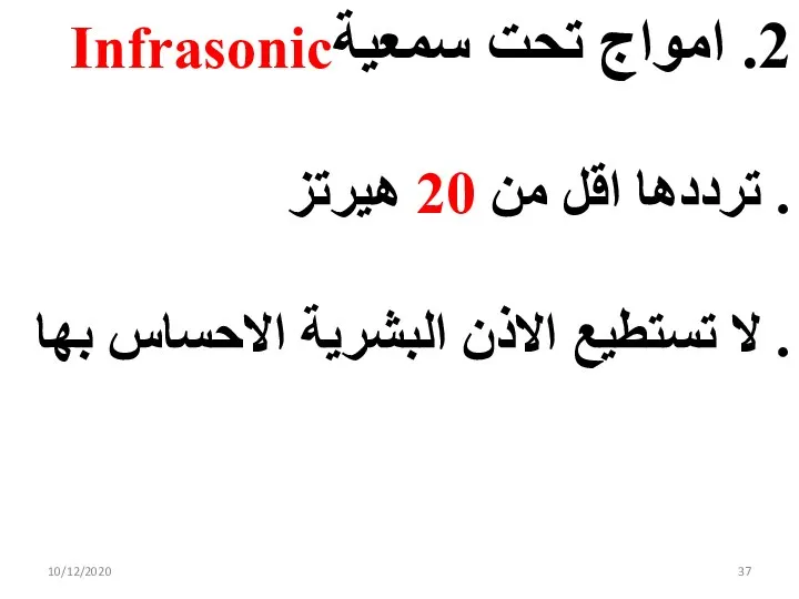 10/12/2020 2. امواج تحت سمعيةInfrasonic . ترددها اقل من 20 هيرتز .