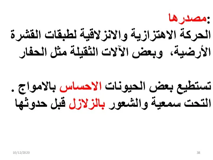 10/12/2020 مصدرها: الحركة الاهتزازية والانزلاقية لطبقات القشرة الأرضية، وبعض الآلات الثقيلة مثل