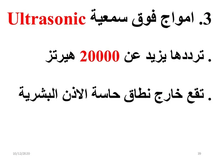 10/12/2020 3. امواج فوق سمعية Ultrasonic . ترددها يزيد عن 20000 هيرتز