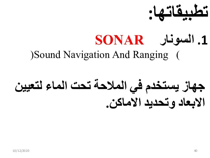 10/12/2020 تطبيقاتها: 1. السونار SONAR )Sound Navigation And Ranging ( جهاز يستخدم