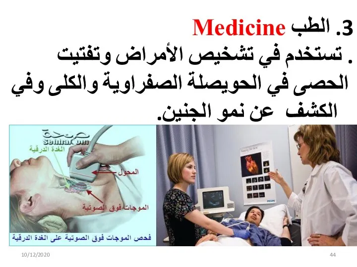 10/12/2020 3. الطب Medicine . تستخدم في تشخيص الأمراض وتفتيت الحصى في