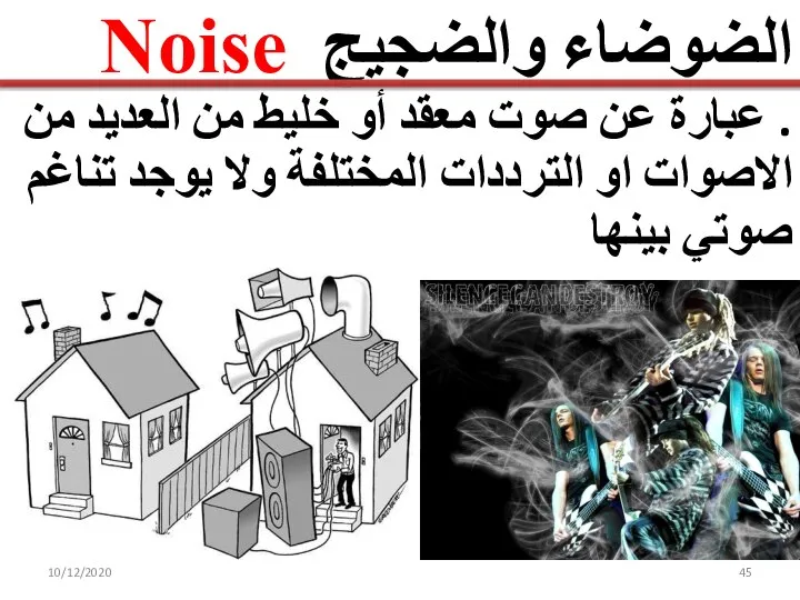 الضوضاء والضجيج Noise . عبارة عن صوت معقد أو خليط من العديد