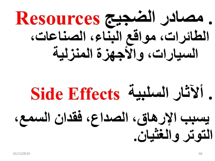 10/12/2020 . مصادر الضجيج Resources الطائرات، مواقع البناء، الصناعات، السيارات، والأجهزة المنزلية