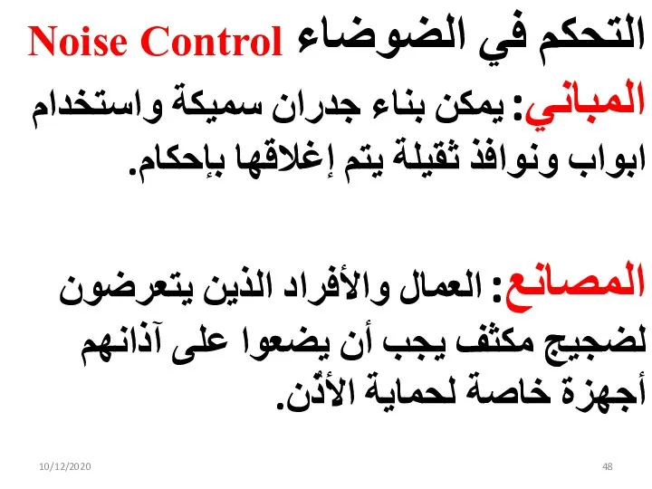 التحكم في الضوضاء Noise Control المباني: يمكن بناء جدران سميكة واستخدام ابواب