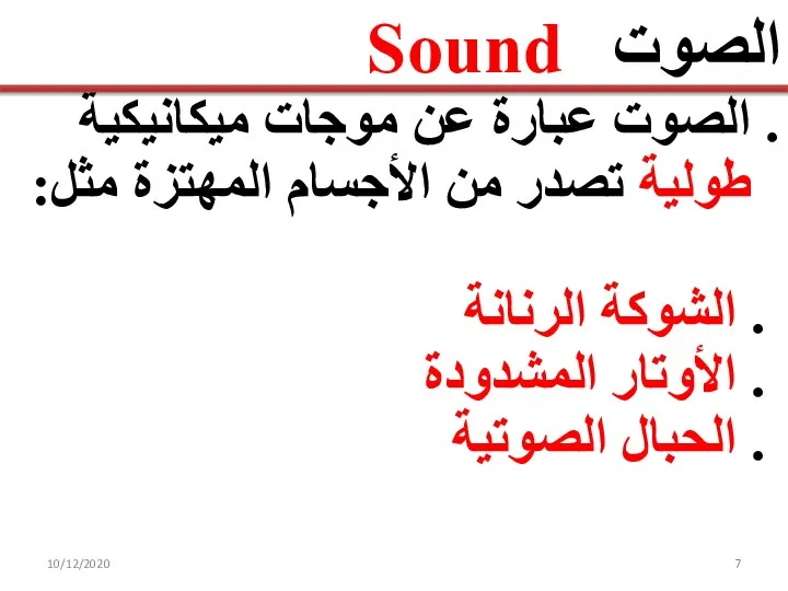 10/12/2020 الصوت Sound . الصوت عبارة عن موجات ميكانيكية طولية تصدر من