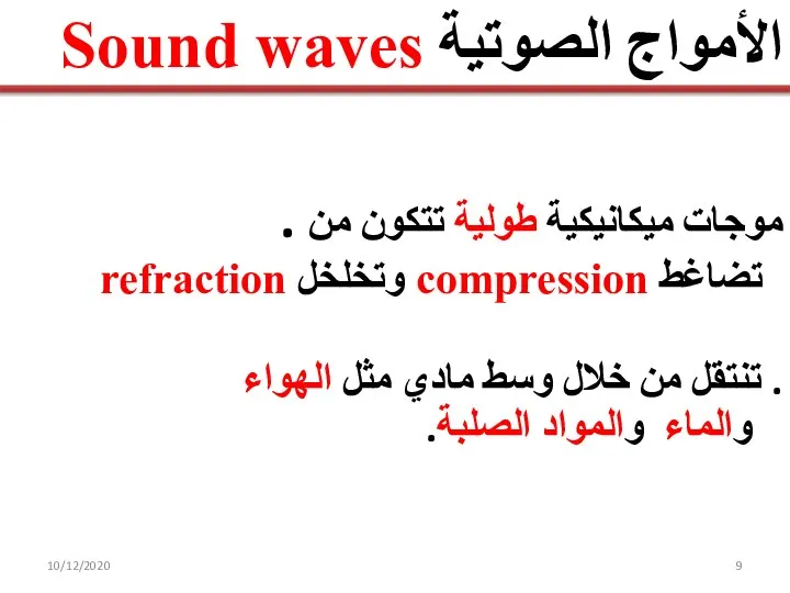 10/12/2020 الأمواج الصوتية Sound waves . موجات ميكانيكية طولية تتكون من تضاغط