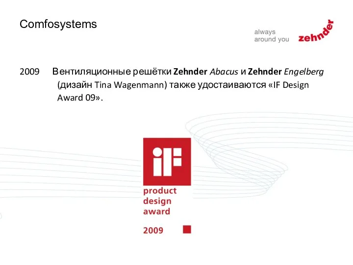 2009 Вентиляционные решётки Zehnder Abacus и Zehnder Engelberg (дизайн Tina Wagenmann) также