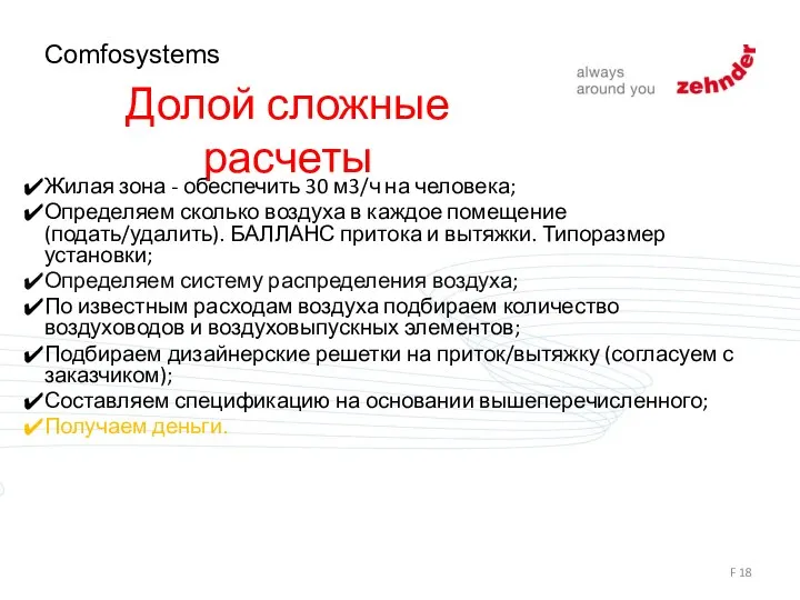 Долой сложные расчеты Жилая зона - обеспечить 30 м3/ч на человека; Определяем