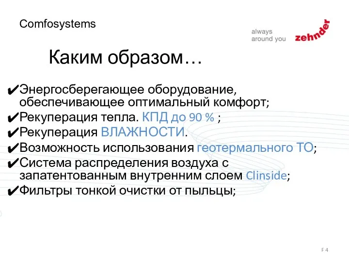 Каким образом… Энергосберегающее оборудование, обеспечивающее оптимальный комфорт; Рекуперация тепла. КПД до 90