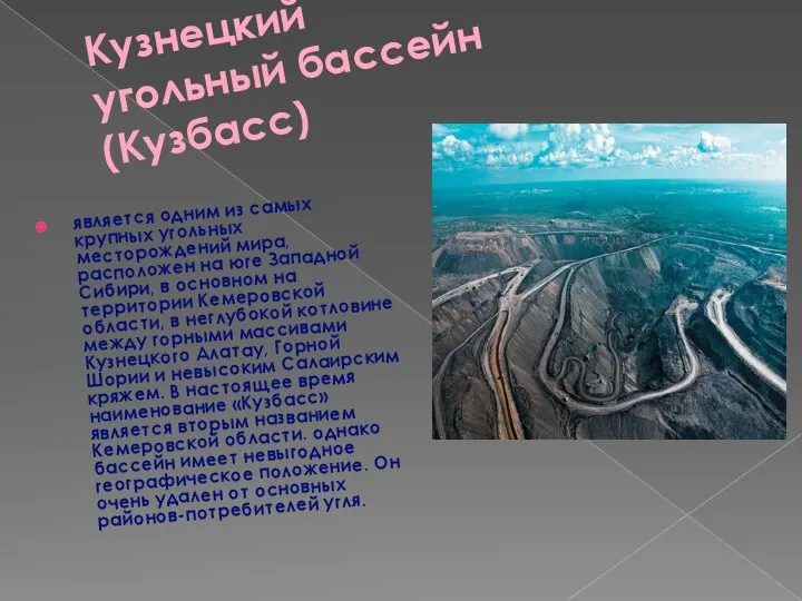 Кузнецкий угольный бассейн (Кузбасс) является одним из самых крупных угольных месторождений мира,