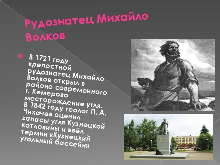 Рудознатец Михайло Волков В 1721 году крепостной рудознатец Михайло Волков открыл в