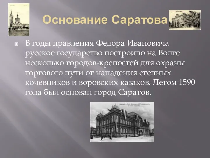 Основание Саратова В годы правления Федора Ивановича русское государство построило на Волге