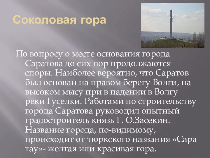 Соколовая гора По вопросу о месте основания города Саратова до сих пор