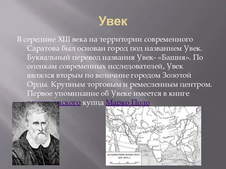 Увек В середине XIII века на территории современного Саратова был основан город