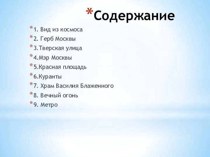 Содержание 1. Вид из космоса 2. Герб Москвы 3.Тверская улица 4.Мэр Москвы