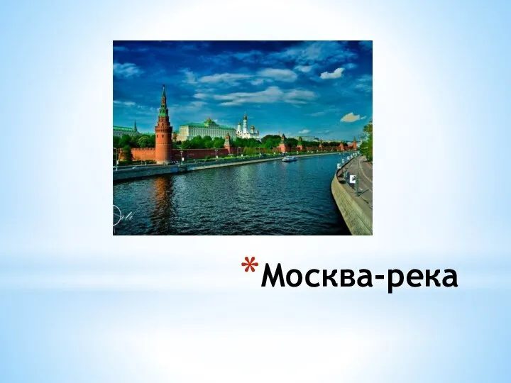 Москва-река