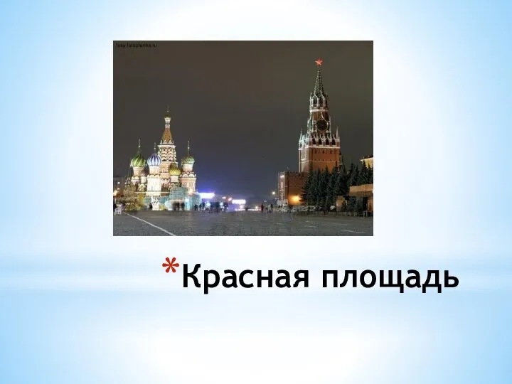 Красная площадь