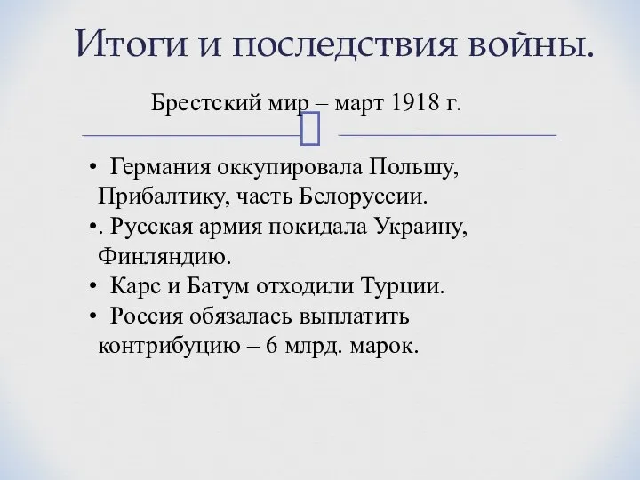 Итоги и последствия войны. Брестский мир – март 1918 г. Германия оккупировала