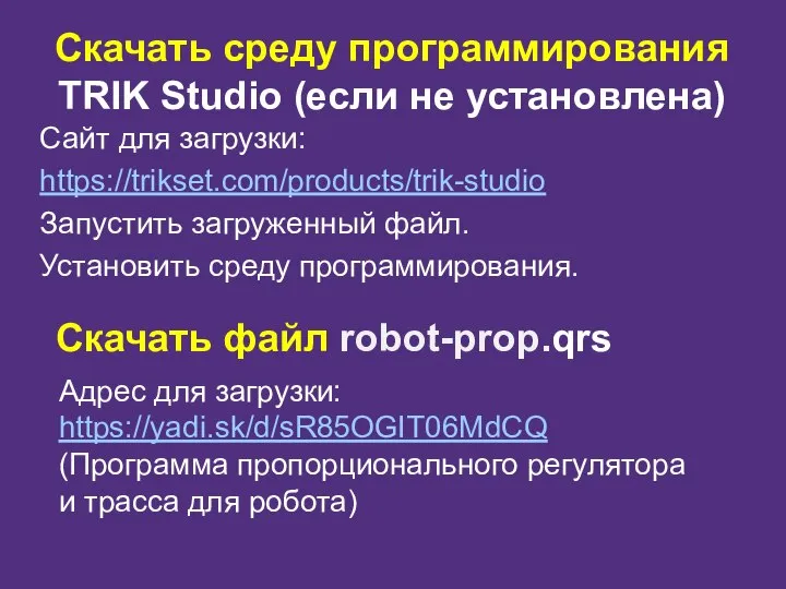 Скачать среду программирования TRIK Studio (если не установлена) Сайт для загрузки: https://trikset.com/products/trik-studio