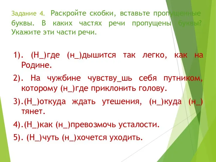 Задание 4. Раскройте скобки, вставьте пропущенные буквы. В каких частях речи пропущены