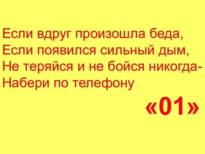 Если вдруг произошла беда, Если появился сильный дым, Не теряйся и не