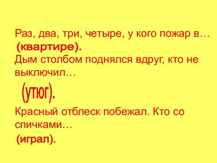 Раз, два, три, четыре, у кого пожар в… Дым столбом поднялся вдруг,