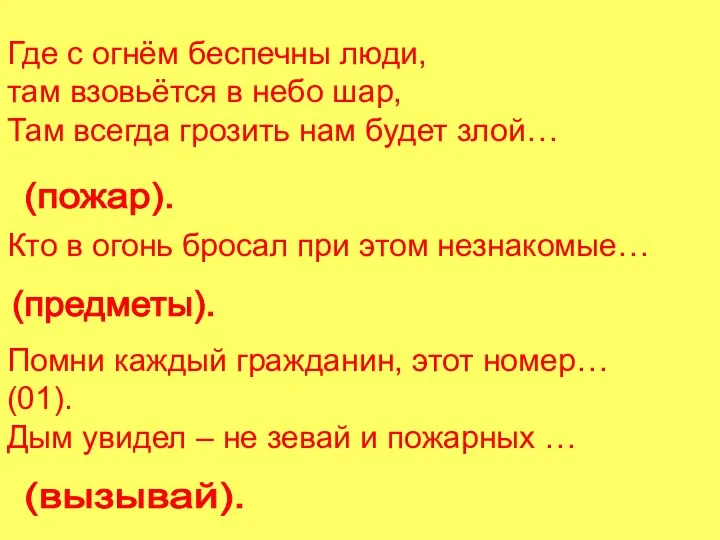 Где с огнём беспечны люди, там взовьётся в небо шар, Там всегда