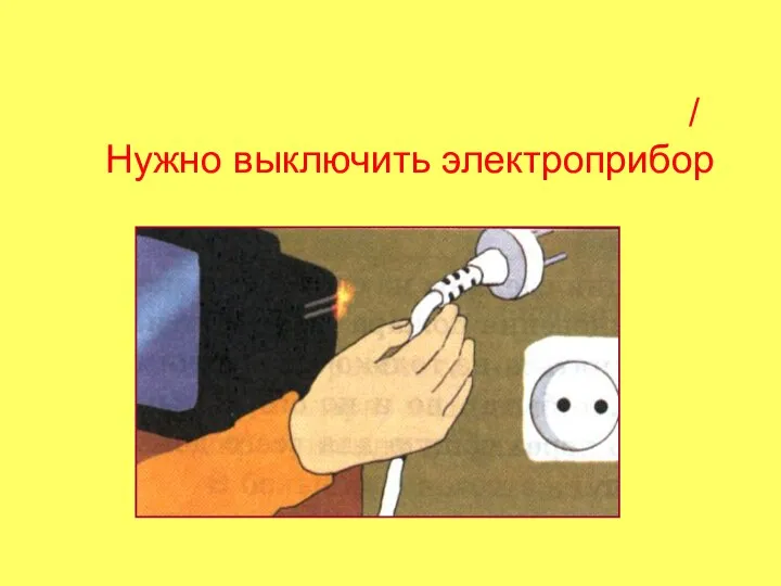 / Нужно выключить электроприбор