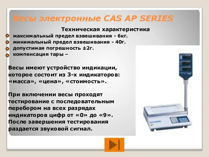 Весы электронные CAS AP SERIES Техническая характеристика максимальный предел взвешивания - 6кг.