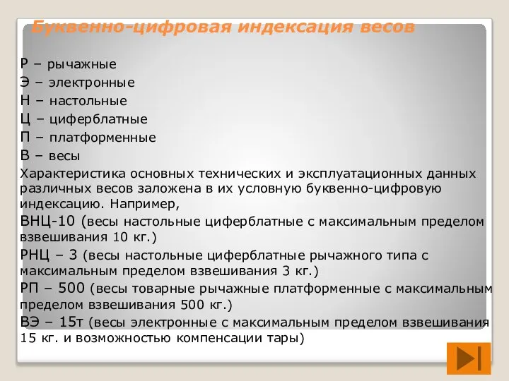 Буквенно-цифровая индексация весов Р – рычажные Э – электронные Н – настольные