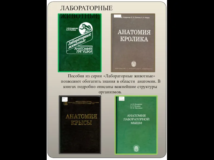 ЛАБОРАТОРНЫЕ ЖИВОТНЫЕ Пособия из серии «Лабораторные животные» позволяют обогатить знания в области